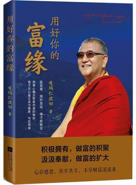 用好你的富缘 嘎玛仁波切 著 著 国学经典四书五经 哲学经典书籍 中国哲学 新华书店官网正版图书籍