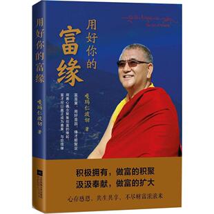 用好你的富缘 嘎玛仁波切 著 著 国学经典四书五经 哲学经典书籍 中国哲学 新华书店官网正版图书籍