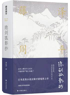 隐剑孤影抄 (日)藤泽周平 著；李长声 译 外国文学小说畅销书籍正版 译林出版社 新华书店旗舰店文轩官网