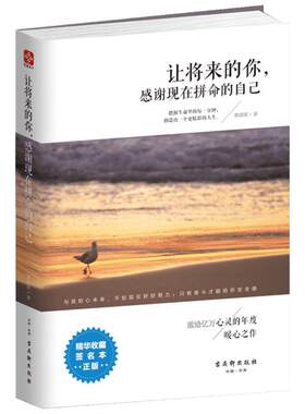 【新华书店】让将来的你,感谢现在拼命的自己 励志成功书籍 终身成长畅销书排行榜 慕颜歌 著 著作 古吴轩出版社 新华书店官网正版