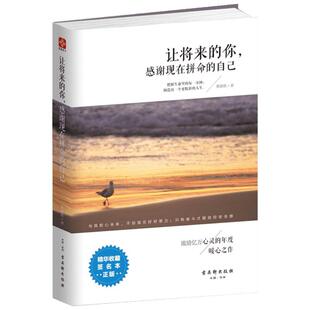 【新华书店】让将来的你,感谢现在拼命的自己 励志成功书籍 终身成长畅销书排行榜 慕颜歌 著 著作 古吴轩出版社 新华书店官网正版