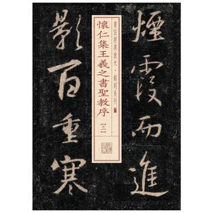 怀仁集王羲之书圣教序 三3 书法经典放大铭刻系列 40 毛笔字帖 碑帖 上海书画出版社 新华书店正版图书籍 文轩网