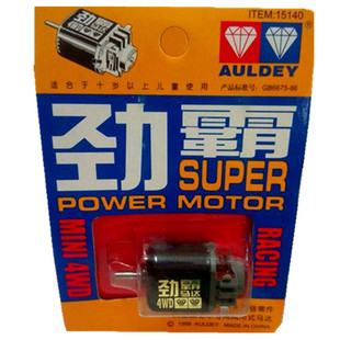 包邮奥迪双钻四驱车配件 劲霸马达15140西门产四驱兄弟四驱车马达