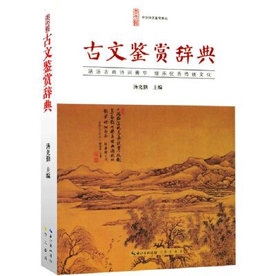 古文鉴赏辞典 平装 中华诗文鉴赏典丛 古文诗词国学经典文学鉴赏辞典古典诗歌文学评论与鉴赏阅读书继承优秀中国传统文化 崇文书局