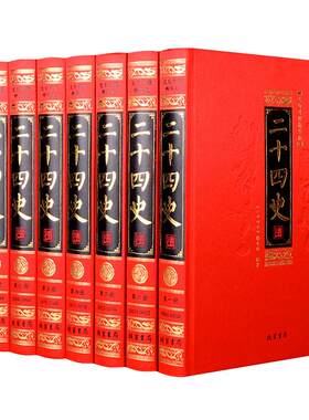 二十四史24史精选无删减文白对照原版原著白话文翻译中国古代史通史珍藏版史记汉书明史中华上下五千年国学书局历史类书籍全套正版