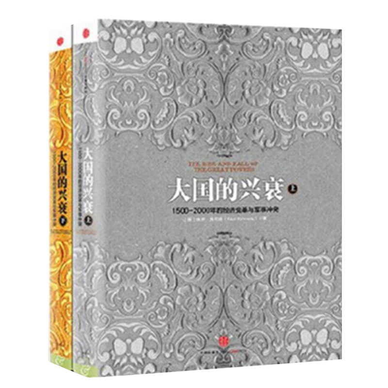大国的兴衰（套装共2册）保罗·肯尼迪 著  中信出版社图书 正版书籍