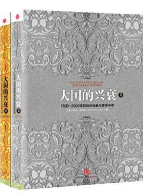 大国兴衰套装2册保罗肯尼迪