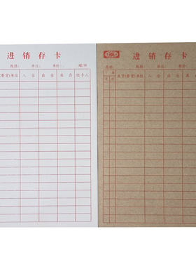 进销存卡库存卡片仓库货品商品物品进销存卡出入仓登记卡订定制