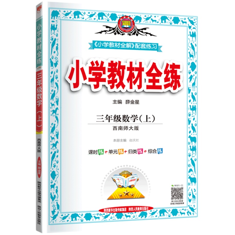 2024新版小学教材全练三年级上册数学西南师大版配套教材全解同步课堂练习册课时学练测作业本辅导资料书薛金星典中点语文英语