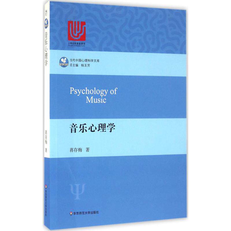 音乐心理学 蒋存梅 著 心理学入门基础书籍社会心理学 华东师范大学出版社 新华书店旗舰店正版图书籍