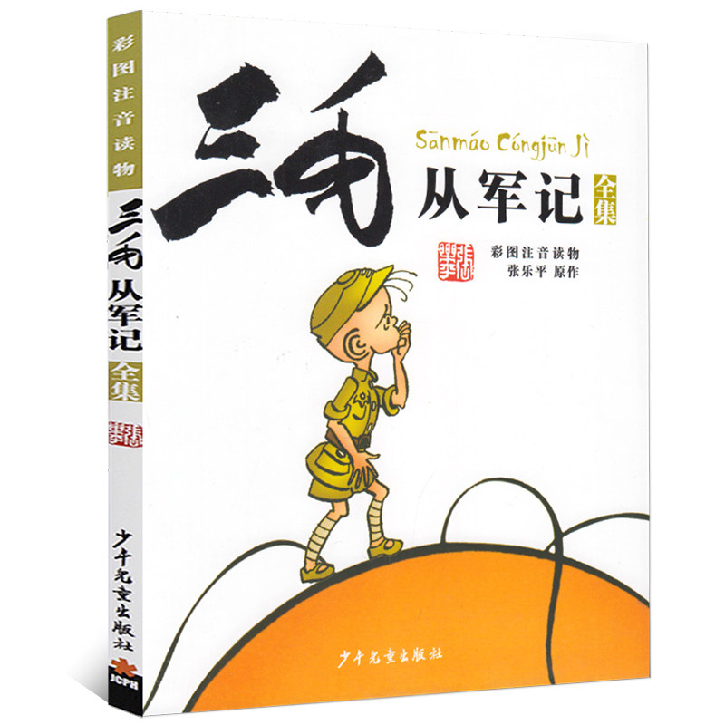 三毛从军记全集彩图注音版正版 张乐平著 儿童读物卡通漫画绘本故事书 一二年级三年级小学生课外阅读必读书籍 少年儿童出版社