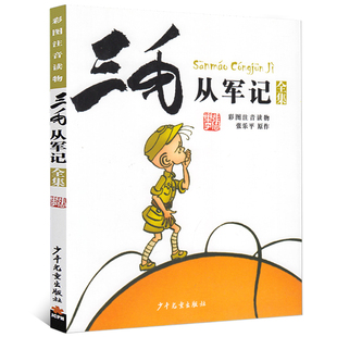 三毛从军记全集彩图注音版正版 张乐平著 儿童读物卡通漫画绘本故事书 一二年级三年级小学生课外阅读必读书籍 少年儿童出版社