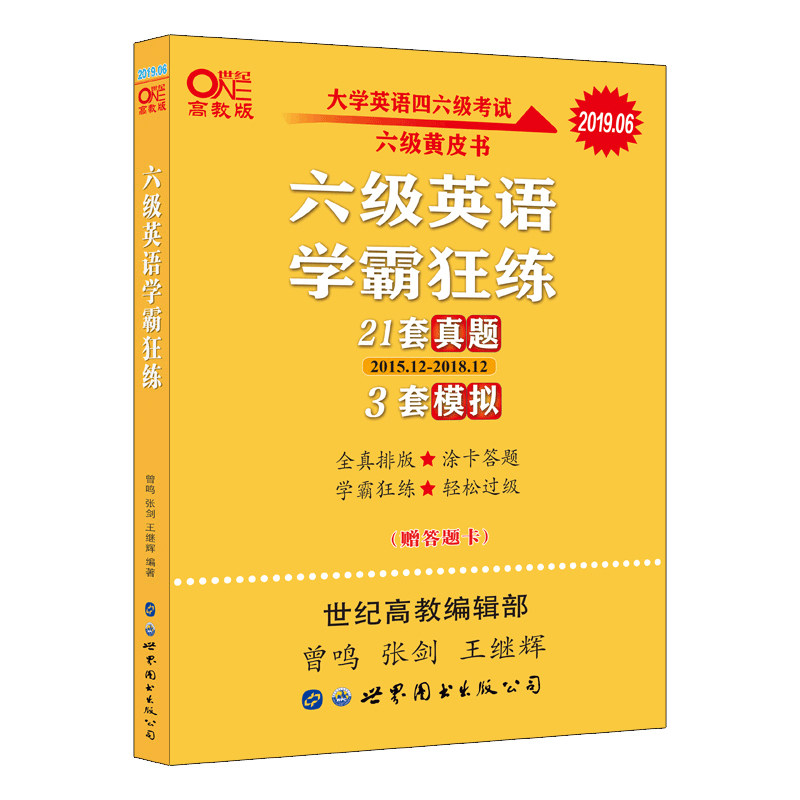 官网【备考2026年12月】英语六级21套真题+6套模拟黄皮书英语六级真题卷学霸狂练 6级历年真题试卷专项训练考试听力词汇阅读资料