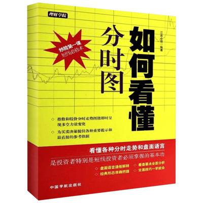 如何看懂分时图 江南小隐 著 金融经管、励志 新华书店正版图书籍 中国宇航出版社