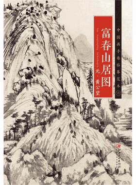 中国画手卷临摹范本 元·黄公望·富春山居图  国画临摹画册绘画书籍 元代中国水墨山水画 江西美术出版社
