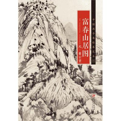 中国画手卷临摹范本 元·黄公望·富春山居图  国画临摹画册绘画书籍 元代中国水墨山水画 江西美术出版社