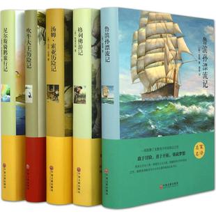 鲁滨逊漂流记 外国名著 汤姆索亚历险记 尼尔斯骑鹅旅行记吹牛大王历险记格列佛游记 书籍全集正版青少年中小学生课外书