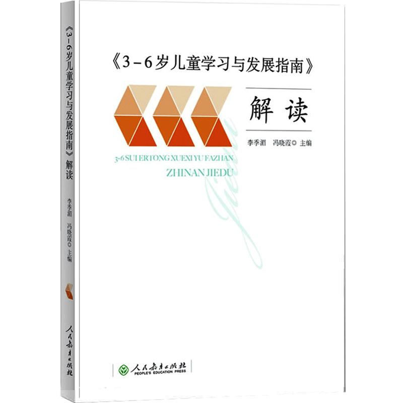 3-6岁儿童学习与发展指南解读李季湄人教版正版教职工教师指导用书幼儿园老师资格考试考证书籍幼儿学前教育纲要家长读本正版