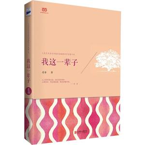【当当网正版书籍】我这一辈子（老舍中短篇小说精选集）人民艺术家老舍诙谐幽默的中短篇小说