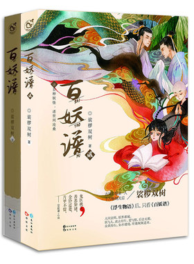 现货正版百妖谱小说漫画全套