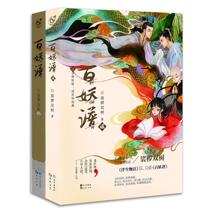 现货正版 百妖谱全套 浮生物语 任选 裟椤双树 百妖谱漫画玄幻小说书浮生物语系列作者 全套玄幻动漫古风小说浮生物语芥子妖物同类