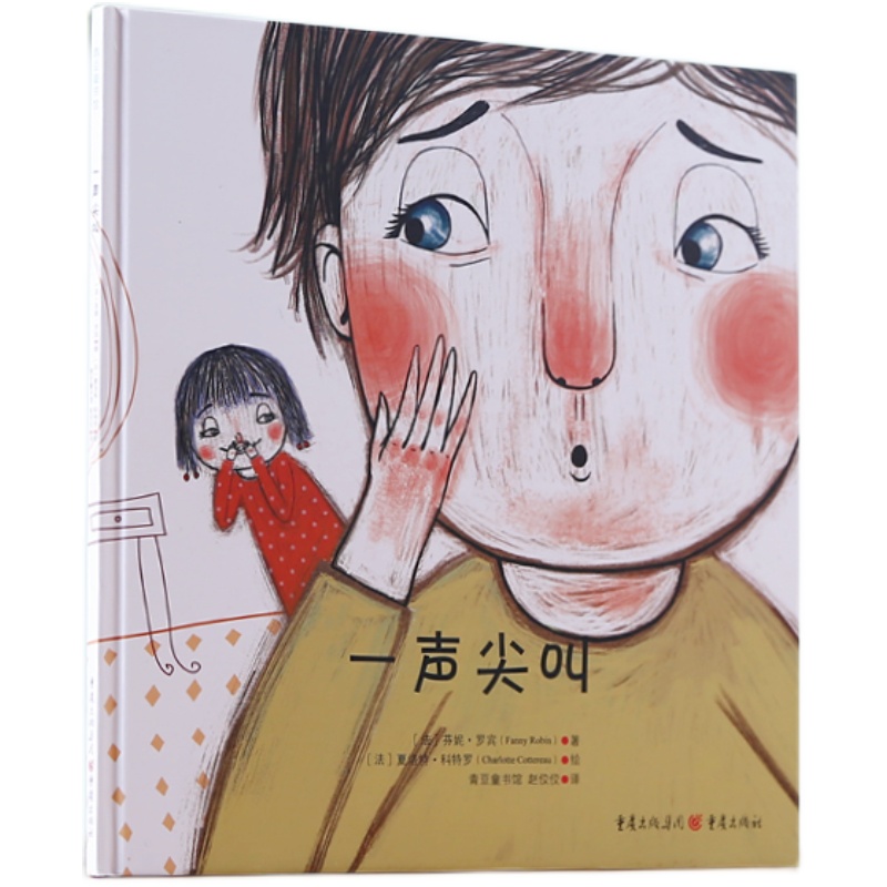 一声尖叫儿童幽默绘本启发孩子思考推理能力怀着同理心观察世界早教书籍幼儿园睡前故事书宝宝书童书幼儿图书亲子共读青豆书坊正版