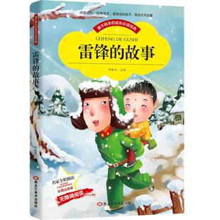 雷锋的故事注音版 小学一二年级年级正版 少儿图书儿童读物幼儿书籍课外书 小学生成长阅读故事书