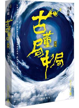 古董局中局4：结局篇