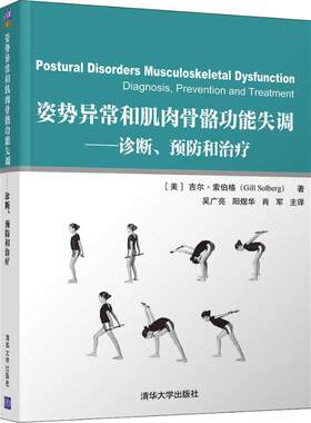 姿势异常和肌肉骨骼功能失调——诊断、预防和治疗 (美)吉尔·索伯格(Gill Solberg) 正版书籍 新华书店旗舰店文轩官网