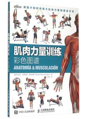 肌肉力量训练彩色图谱 拉伸训练书 体育保健学 运动健身书籍练肌肉 肌肉训练图谱塑造全书 减脂增肌 健身房健身教练书籍