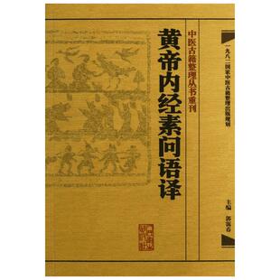 黄帝内经素问语译 郭霭春 编 著 中医生活 新华书店正版图书籍 人民卫生出版社