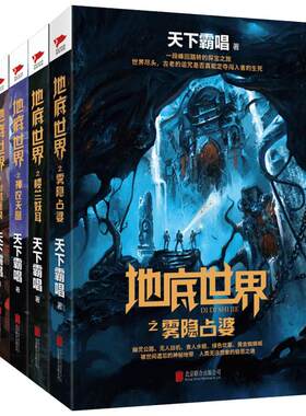 地底世界全套4册天下霸唱正版