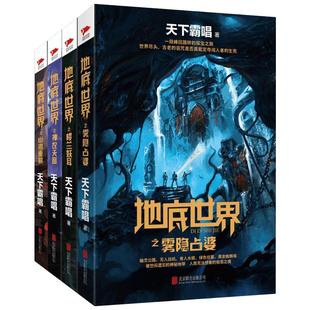 【正版包邮】地底世界全套4册 雾隐占婆+楼兰妖耳+神农天匦+幽潜重泉 天下霸唱著 摸金玦考古探险悬疑推理小说畅销书 新华文轩旗舰