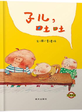 子儿吐吐(正版硬壳精装)信谊幼儿文学奖,儿童绘本睡前故事书 3-4-6-8周岁幼儿园宝宝阅读启蒙亲子漫画书图画早教书籍学校推荐