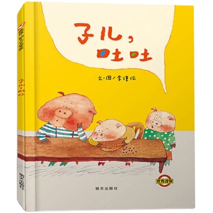 子儿吐吐(正版硬壳精装)信谊幼儿文学奖,儿童绘本睡前故事书 3-4-6-8周岁幼儿园宝宝阅读启蒙亲子漫画书图画早教书籍学校推荐