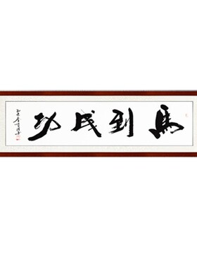 马到成功 书法作品 张顺清高山体手写真迹 已裱框