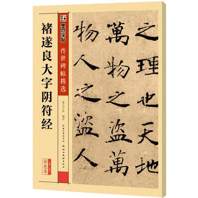 【新华文轩】禇遂良大字阴符经 彩色本墨点字帖 编写 正版书籍 新华书店旗舰店文轩官网 湖北美术出版社