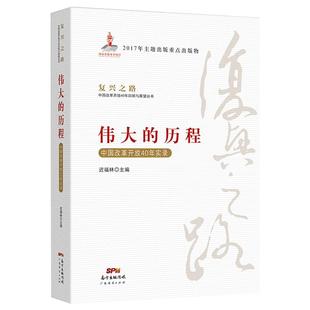 迟福林主编 复兴之路 伟大的历程:中国改革开放40年实录 纪念改革开放40周年回顾与展望丛书 经济知识丛书 党员教育培训