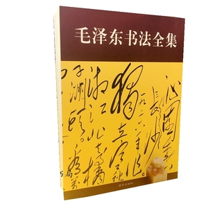 毛泽东书法全集 毛笔草书字帖书法毛主席诗词大全选集古诗文题词