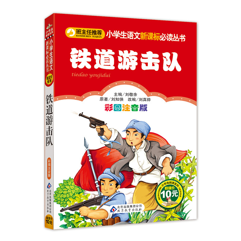 铁道游击队彩图注音版
