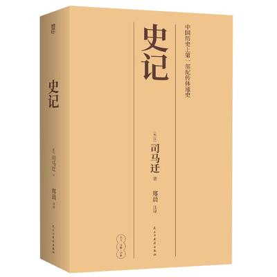 【4本38元专区】史记司马迁青少版文言文附注解史记故事学生版史记中国通史历史书籍资治通鉴中华上下五千年正版书籍L