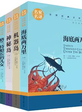 神秘岛八十天环游地球彼得潘金银岛凡尔纳科幻小说全集6册正版书包邮海底两万里八十天环游地球机器岛地心游记世界名著青少版