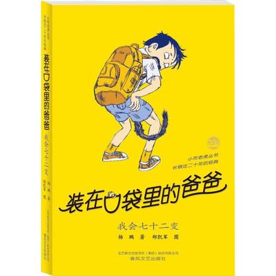 我会七十二变装在口袋里的爸爸全套新版杨鹏少儿读物小学生三四五六年级文学图书本课外阅读书籍儿童单本故事书我会七十二变