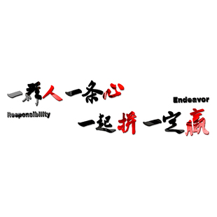 办公室励志亚克力3D立体墙贴公司企业文化墙创意标语口号装饰贴画