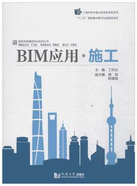 BIM应用·施工 丁烈云 主编；丁士邵 丛书主编 建筑/水利（新）专业科技 新华书店正版图书籍 同济大学出版社