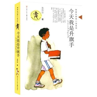 今天我是升旗手黄蓓佳倾情小说系列正版青少年小学生课外书阅读书籍8-9-10-12-15岁三四五六年级读物江苏凤凰少年儿童出版社