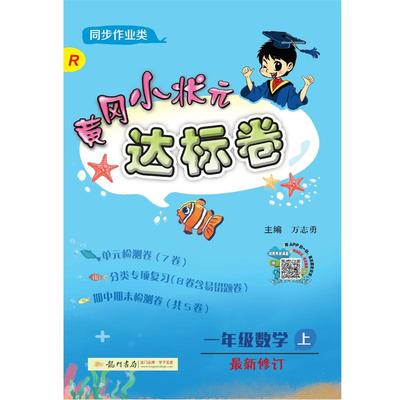 2020版黄冈小状元达标卷 一年级数学（上）人教版1年级上试卷测试卷黄岗数学书同步训练练习册单元期中期末冲刺卷子