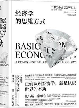 经济学的思维方式 斯坦福经济学学者托马斯索维尔著 经济学通识读物 经济学的入门佳作 经济理论 薛兆丰吴军樊登等