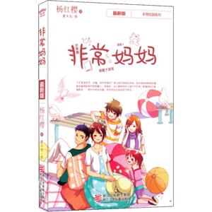 非常妈妈非常校园系列 畅销书籍 童书 畅销 杨红樱 妈妈讲故事 浙江少年儿童出版社