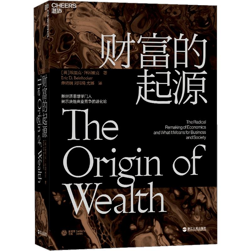 财富的起源 物联网时代的《国富论》 21世纪的“亚当·斯密”埃里克·拜因霍克 商业趋势 经济学